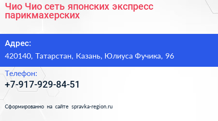 Чио Чио сеть японских экспресс парикмахерских - визитка