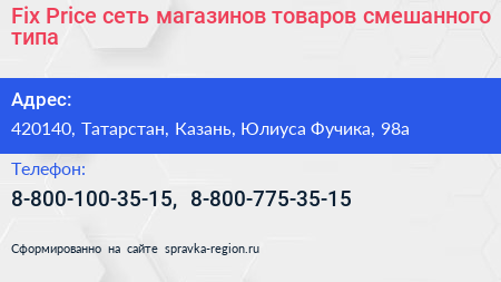 Fix Price сеть магазинов товаров смешанного типа - визитка