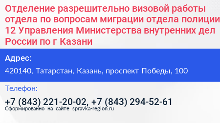 Отделение разрешительно визовой работы отдела по вопросам миграции отдела полиции 12 Управления Министерства внутренних дел России по г Казани - визитка