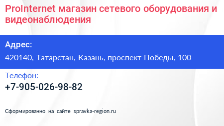 ProInternet магазин сетевого оборудования и видеонаблюдения - визитка