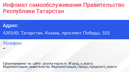 Инфомат самообслуживания Правительство Республики Татарстан - визитка