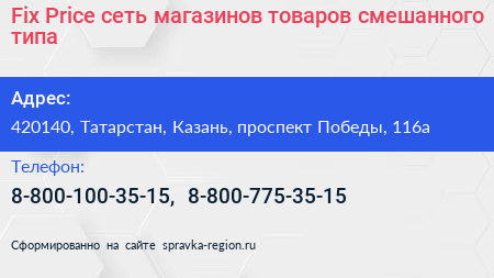 Fix Price сеть магазинов товаров смешанного типа - визитка