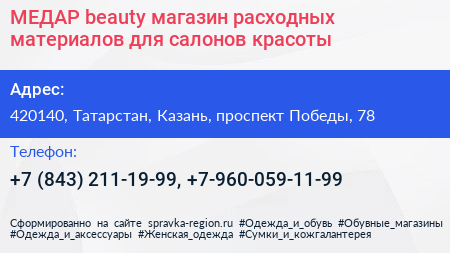 МЕДАР beauty магазин расходных материалов для салонов красоты - визитка