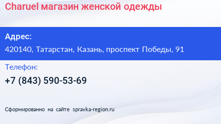 Charuel магазин женской одежды - визитка