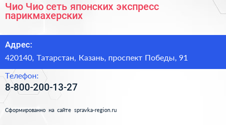 Чио Чио сеть японских экспресс парикмахерских - визитка