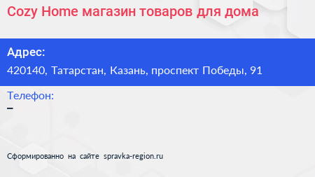Cozy Home магазин товаров для дома - визитка