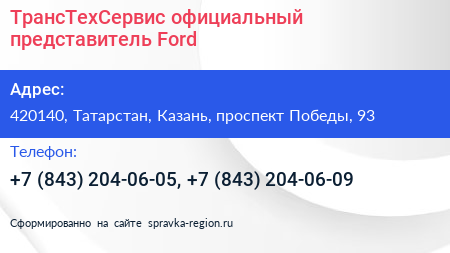 ТрансТехСервис официальный представитель Ford - визитка