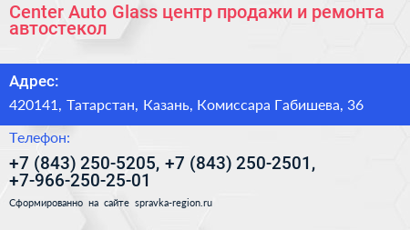 Center Auto Glass центр продажи и ремонта автостекол - визитка