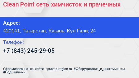 Clean Point сеть химчисток и прачечных - визитка