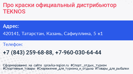 Про краски официальный дистрибьютор TEKNOS - визитка