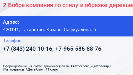 2 Бобра компания по спилу и обрезке деревьев - визитка