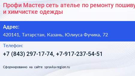 Профи Мастер сеть ателье по ремонту пошиву и химчистке одежды - визитка