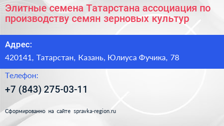 Элитные семена Татарстана ассоциация по производству семян зерновых культур - визитка