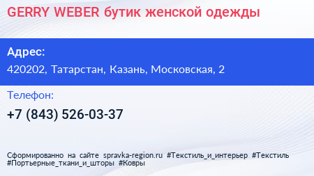 GERRY WEBER бутик женской одежды - визитка