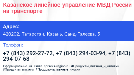 Казанское линейное управление МВД России на транспорте - визитка