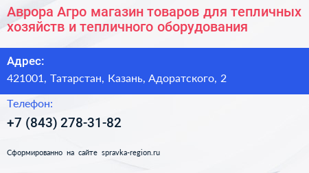 Аврора Агро магазин товаров для тепличных хозяйств и тепличного оборудования - визитка