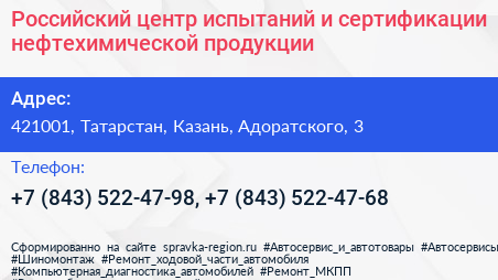 Российский центр испытаний и сертификации нефтехимической продукции - визитка