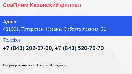 СовПлим Казанский филиал - визитка