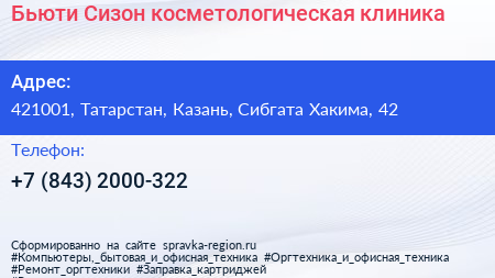 Бьюти Сизон косметологическая клиника - визитка