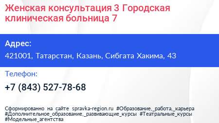 Женская консультация 3 Городская клиническая больница 7 - визитка