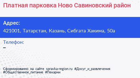 Платная парковка Ново Савиновский район - визитка