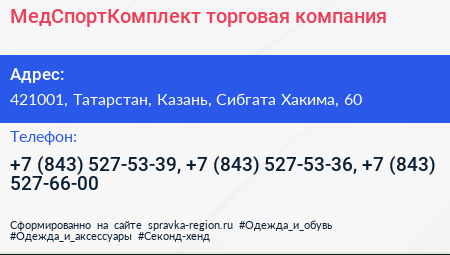 МедСпортКомплект торговая компания - визитка