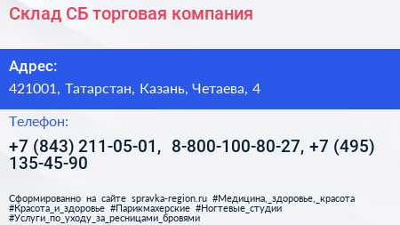 Склад СБ торговая компания - визитка