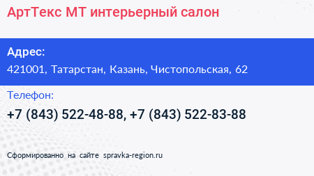 АртТекс МТ интерьерный салон - визитка