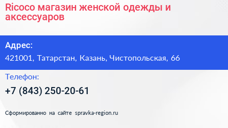 Нажмите, чтобы скачать визитку Ricoco магазин женской одежды и аксессуаров - визитка
