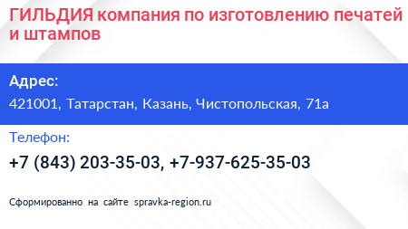 ГИЛЬДИЯ компания по изготовлению печатей и штампов - визитка