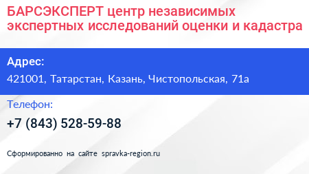 БАРСЭКСПЕРТ центр независимых экспертных исследований оценки и кадастра - визитка