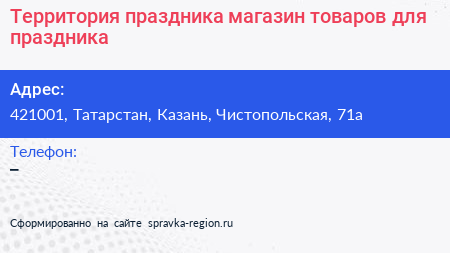 Территория праздника магазин товаров для праздника - визитка