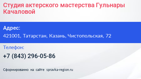 Студия актерского мастерства Гульнары Качаловой - визитка