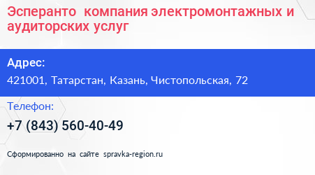 Эсперанто+ компания электромонтажных и аудиторских услуг - визитка