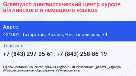 Greenwich лингвистический центр курсов английского и немецкого языков - визитка