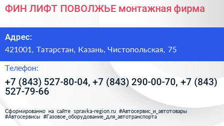 ФИН ЛИФТ ПОВОЛЖЬЕ монтажная фирма - визитка