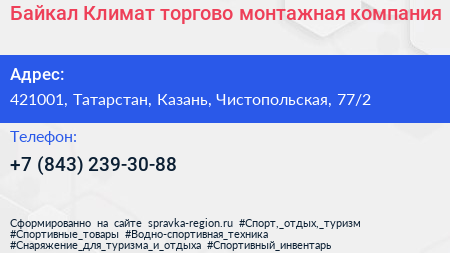 Байкал Климат торгово монтажная компания - визитка