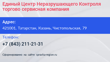Единый Центр Неразрушающего Контроля торгово сервисная компания - визитка