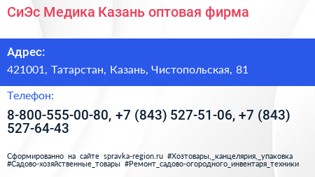 СиЭс Медика Казань оптовая фирма - визитка