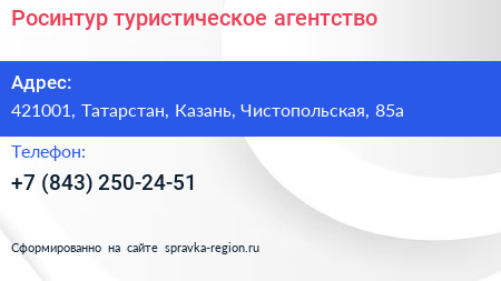 Нажмите, чтобы скачать визитку Росинтур туристическое агентство - визитка