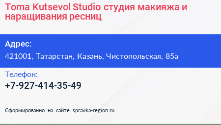 Toma Kutsevol Studio студия макияжа и наращивания ресниц - визитка
