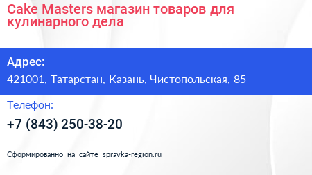 Cake Masters магазин товаров для кулинарного дела - визитка
