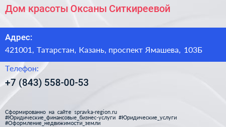 Дом красоты Оксаны Ситкиреевой - визитка