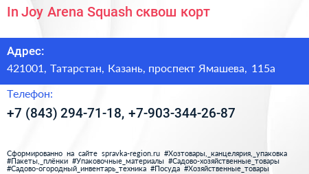 In Joy Arena Squash сквош корт - визитка