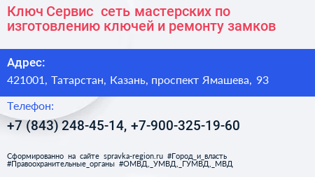 Ключ Сервис+ сеть мастерских по изготовлению ключей и ремонту замков - визитка