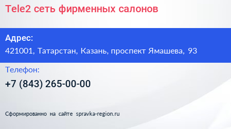 Tele2 сеть фирменных салонов - визитка