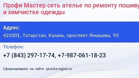 Профи Мастер сеть ателье по ремонту пошиву и химчистке одежды - визитка