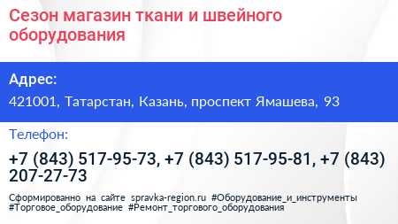 Сезон магазин ткани и швейного оборудования - визитка