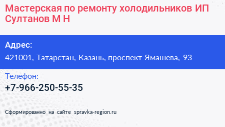 Мастерская по ремонту холодильников ИП Султанов М Н  - визитка