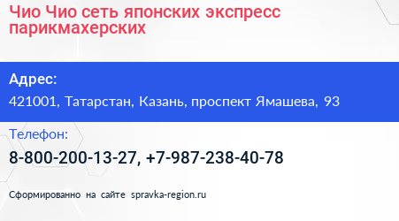 Чио Чио сеть японских экспресс парикмахерских - визитка